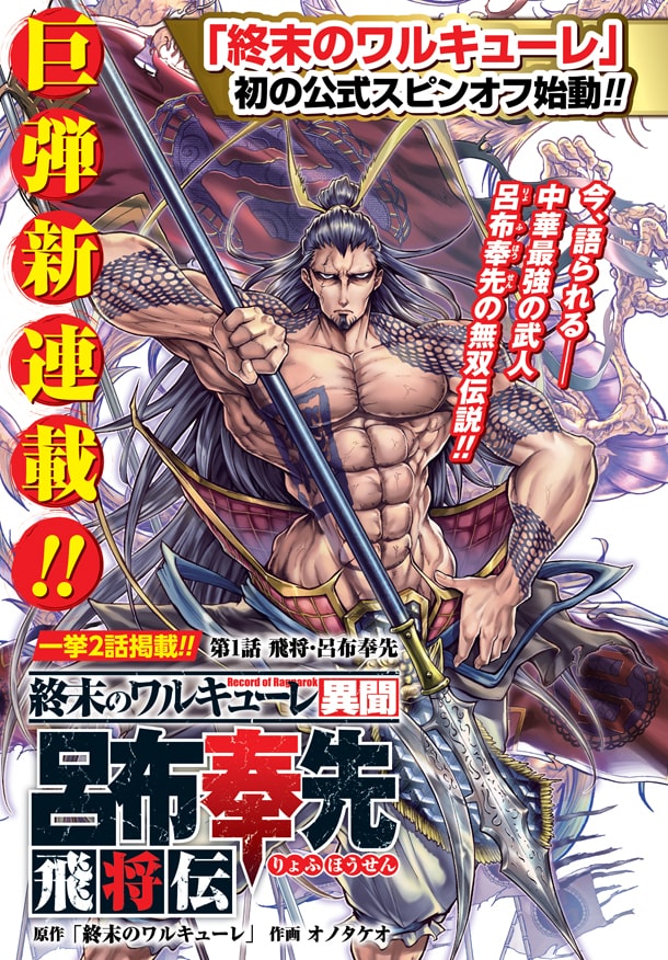 終末のワルキューレ 呂布奉先外伝開始 麻雀マンガ 一八先生 とのコラボも ニコニコニュース