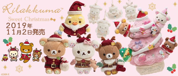 19年はスウィートクリスマス リラックマ クリスマスぬいぐるみ ぶらさげぬいぐるみ スペシャルぬいぐるみ ニコニコニュース