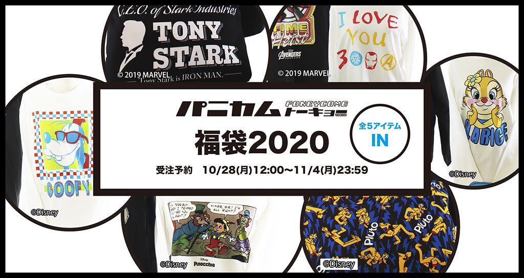 グーフィーやクラリス スターク インダストリーズも パニカムトーキョー ディズニー Marvel 福袋 ニコニコニュース