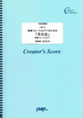 独奏フルートとピアノのための 月の光 ドビュッシー Debussy がフェアリー クリエイターズ ニコニコニュース