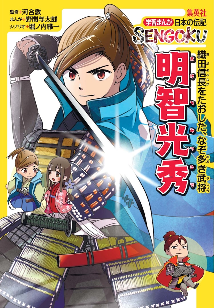 戦国時代の著名人にスポット当てた集英社の学習まんが 第1弾は明智光秀 ニコニコニュース