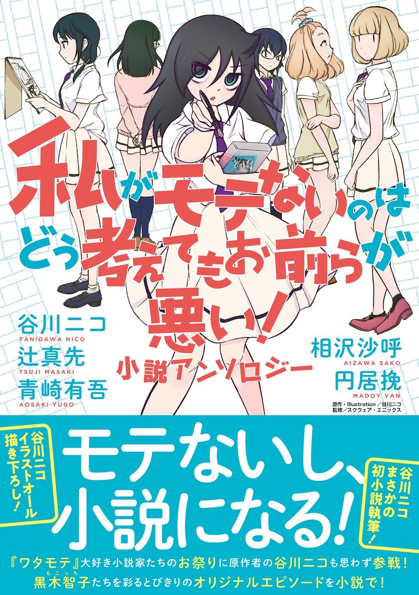 ワタモテ オリジナル小説集刊行 辻真先 円居挽らが書き下ろし ニコニコニュース