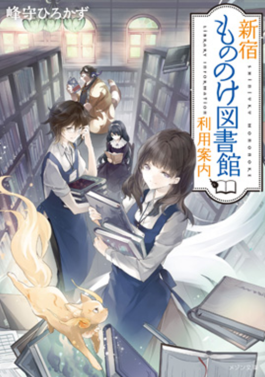 妖怪ばかり訪れる 新宿本姫図書館 ニコニコニュース