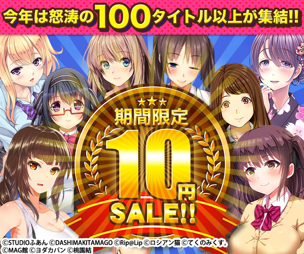 Dmmが過去最大の10円セール開始 約100タイトルが10円で全部買っても1000円 ニコニコニュース