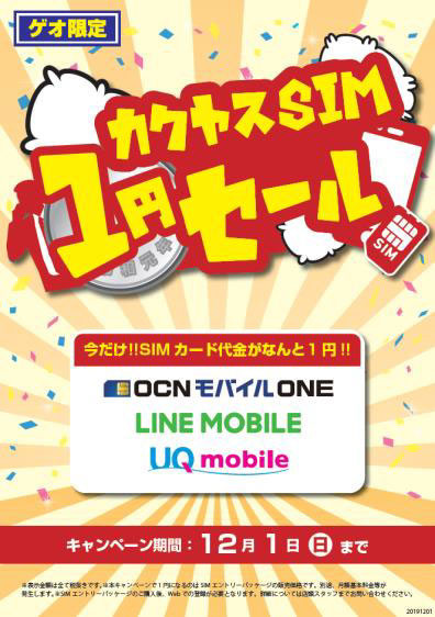 ゲオ 格安simエントリーパッケージ1円セール 実施 対象は Ocnモバイルone Line モバイル Uq ニコニコニュース