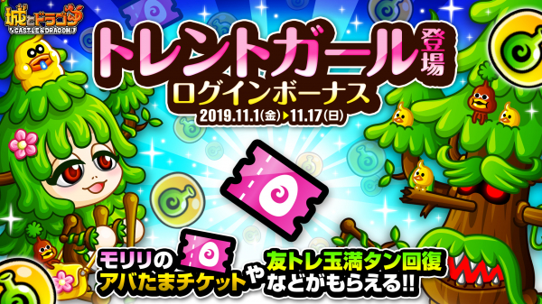 城とドラゴン で トレントガール登場ログインボーナス が11月1日 金 より開催 ニコニコニュース