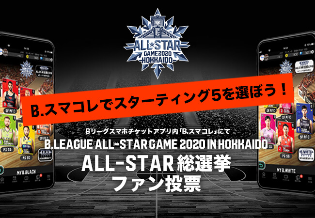 Bリーグスマホチケットアプリ のデジタルトレカ B スマコレ にてall Star ニコニコニュース