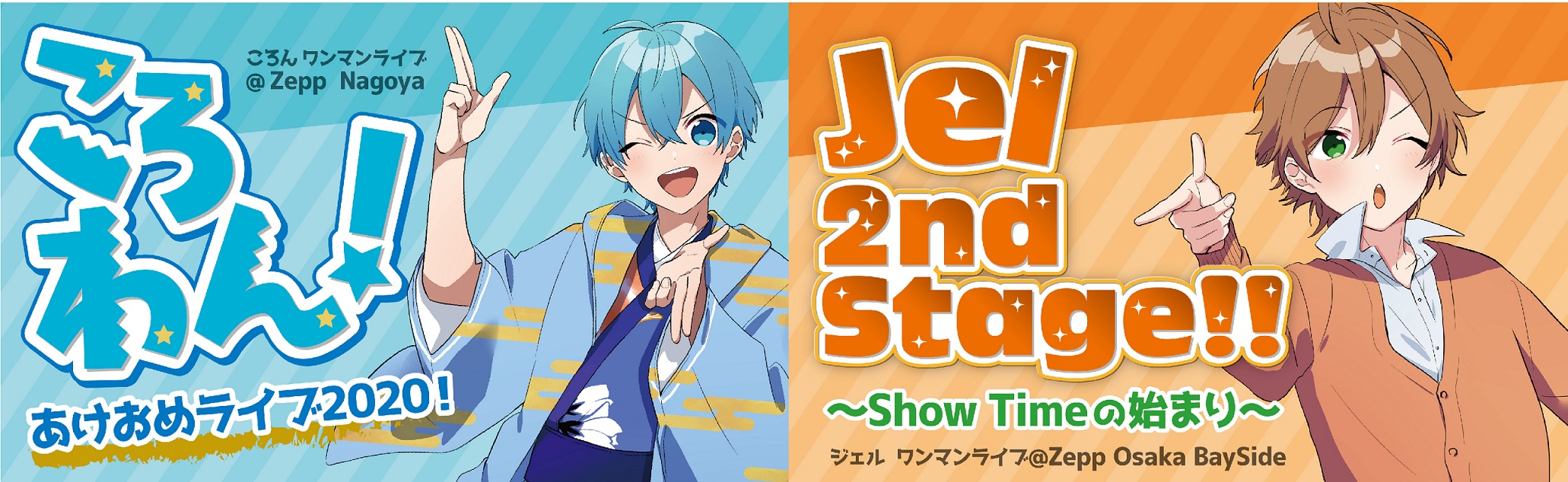 すとぷり ころん と ジェル の 新春ワンマンライブの開催が決定 ニコニコニュース