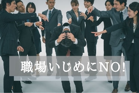 深刻な 職場いじめ 退職する人も 仕事を教えず 聞こえるように悪口 悲痛な声 ニコニコニュース
