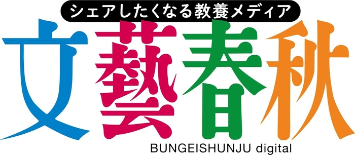 文藝春秋 が初のデジタル定期購読サービス 文藝春秋digital を11月7日に開始 ニコニコニュース