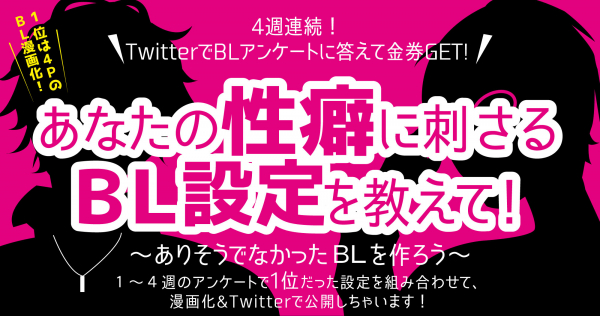 あなたの性癖に刺さるｂｌ設定を教えて 4週連続 Twitterでblアンケートに答えて金券get 中古アニメショ ニコニコニュース