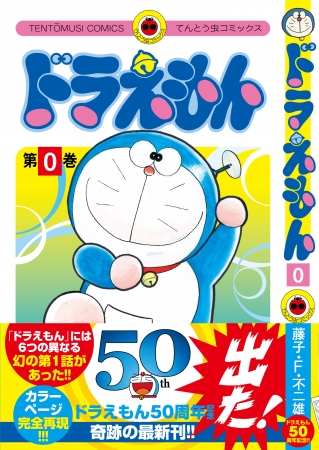ドラえもん50周年記念 てんとう虫コミックス ドラえもん ０巻 藤子 ｆ 不二雄 １２月１日 発売決定 ニコニコニュース