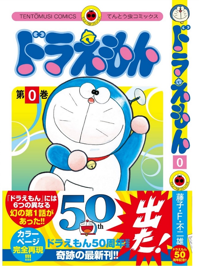 ドラえもん23年ぶりの新刊 0巻 登場 ニコニコニュース