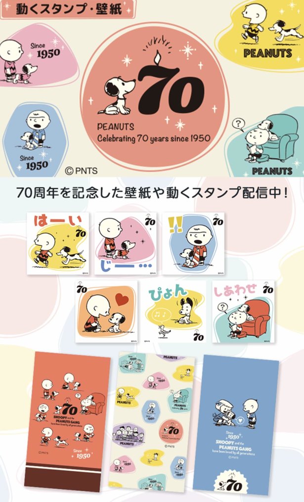 スヌーピーのスタンプ 壁紙が取り放題 70周年記念企画 ニコニコニュース