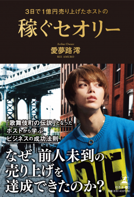 次に来るホストはこいつだ 歌舞伎町の伝説 となったホストから学ぶ人生の成功法則 ３日で１億円売り上げたホストの稼ぐセ ニコニコニュース