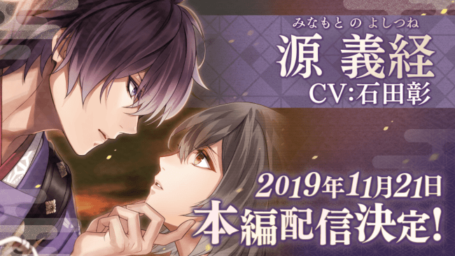 イケメンシリーズ最新作 イケメン源氏伝 げんじでん あやかし恋 こい えにし 源義経 Cv 石田 ニコニコニュース