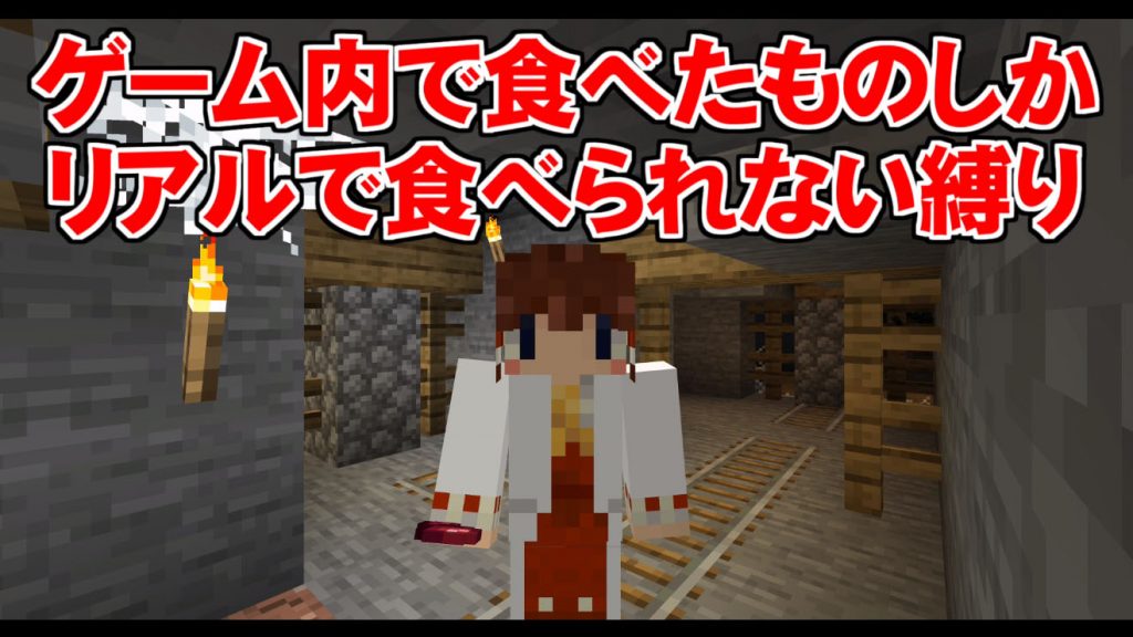 マイクラのゲーム内で食べたもの しか 現実世界で食べられない縛りプレイ ニコニコニュース