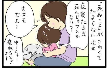 死ぬことが怖いと泣く娘 大丈夫だよと言うママに衝撃の言葉を放つ漫画 笑いました ニコニコニュース