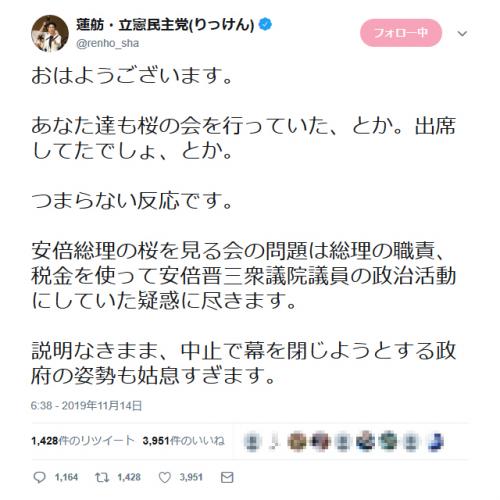 蓮舫議員 あなた達も桜の会を行っていた とか 出席してたでしょ とか つまらない反応です ツイートに反響 ニコニコニュース