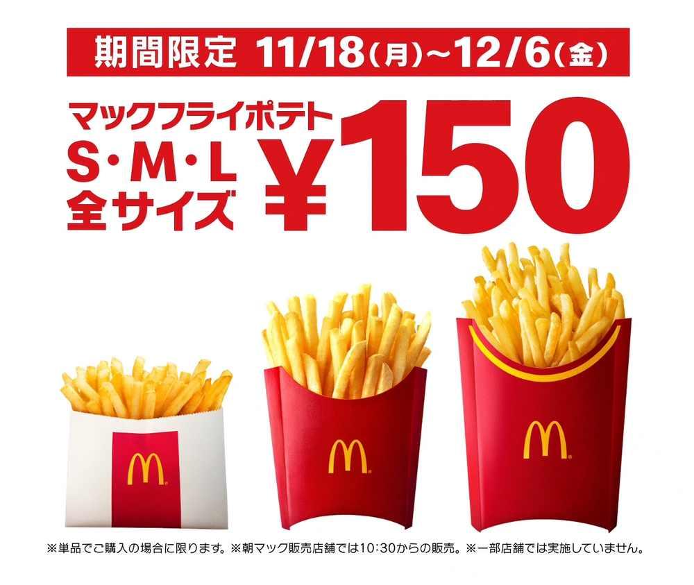 来た マックのポテト 全サイズ150円 期間も長めでありがたい ニコニコニュース