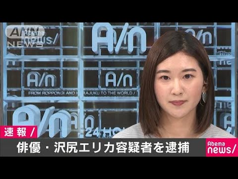 速報 沢尻エリカ麻薬取締法違反の容疑で逮捕 ニコニコニュース