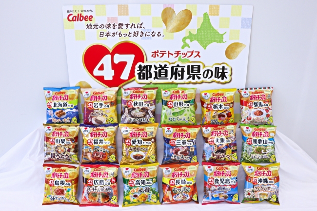 47都道府県の 地元ならではの味 をポテトチップスで再現 第2弾 18道府県の味 が 11月18日 月 から いよいよ ニコニコニュース