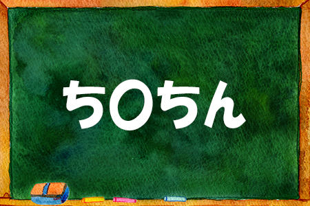 ちんちん って つい誤解しちゃう方言ランキング ニコニコニュース