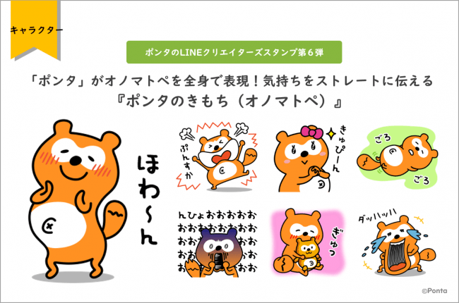 ポンタ がオノマトペを全身で表現 あなたの気持ちをストレートに伝える Lineクリエイターズスタンプ第6弾 ニコニコニュース