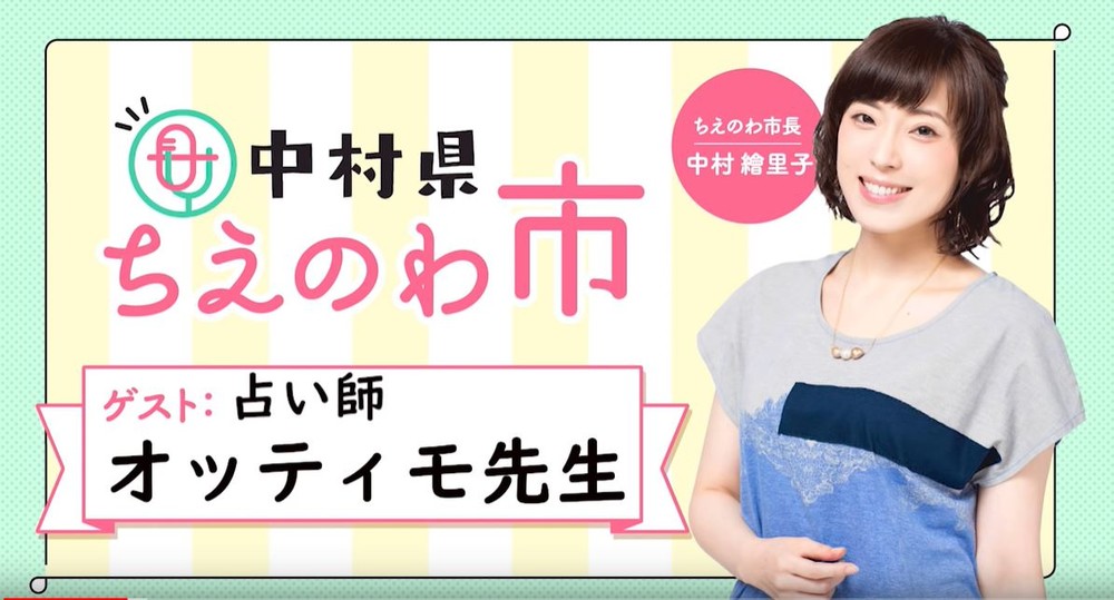 声優 中村繪里子の結婚 ラジオで予言されていた 後輩 占い師の意味深発言 ニコニコニュース