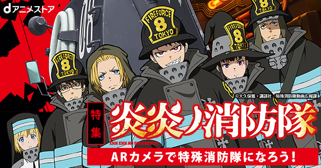 特殊消防隊の仲間入り 炎炎ノ消防隊 Arコンテンツが体験できる特集ページをdアニメで公開 ニコニコニュース