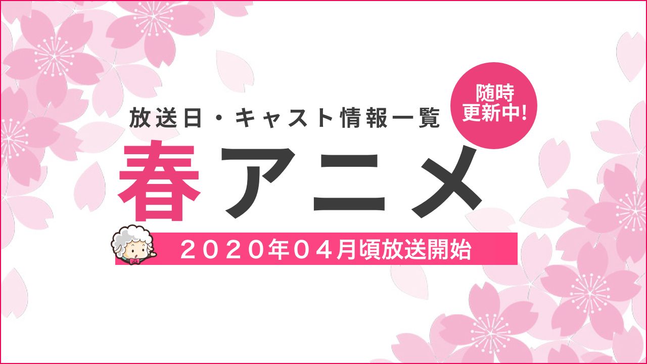 年春アニメ一覧 放送 配信日時 キャスト最新情報まとめ ４月 ニコニコニュース