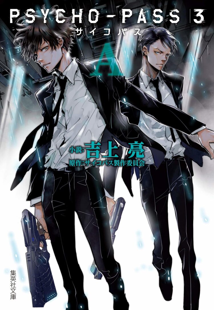 Psycho Pass 3期のノベライズ第1弾発売 表紙は天野明描き下ろし ニコニコニュース