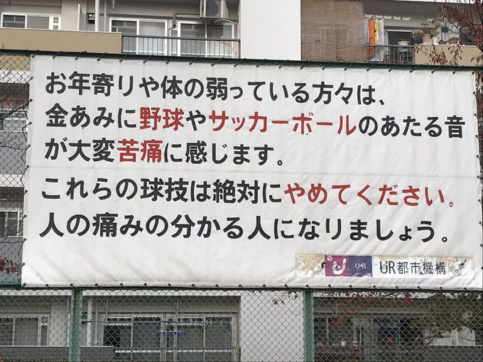 老人のために子供の球技が禁止された遊び場 警告文には 人の痛みの分かる人になりましょう ニコニコニュース