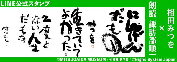 名作 を さらに大きなサイズで堪能 美声による 朗読 ボイス 付 き Line 公式 スタンプ 相田みつを ニコニコニュース