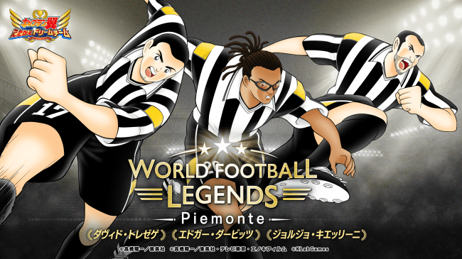 キャプテン翼 たたかえドリームチーム にイタリア歴戦のレジェンド選手たちが登場 ニコニコニュース