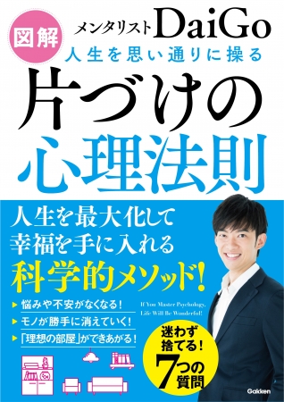 今年の年末は 科学的メソッドで大掃除 メンタリストdaigo ベストセラー片づけ本 がワイドな図解版で登場 ニコニコニュース