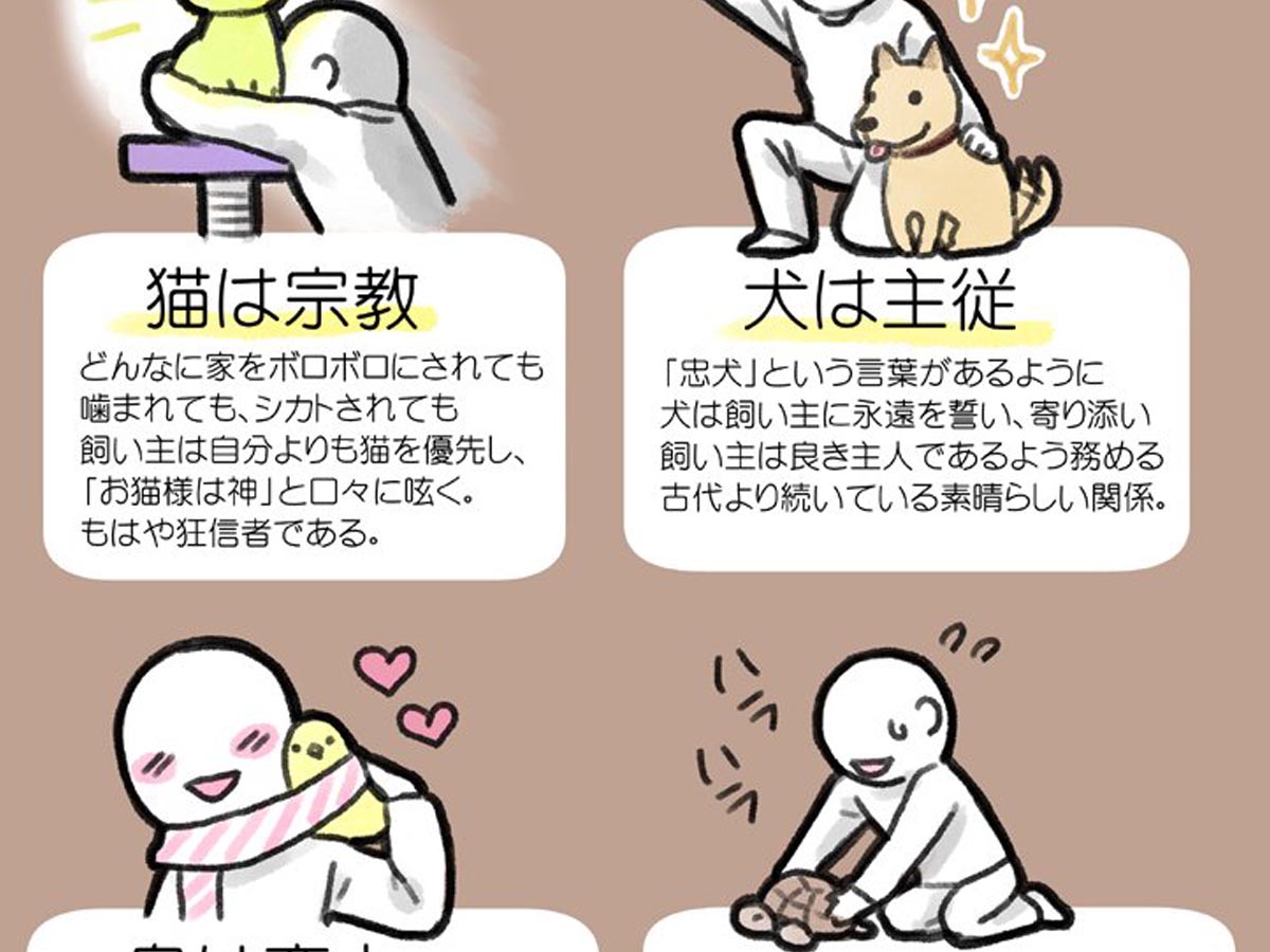 ペットの種類によって 飼い主との関係性 が違う イラストに共感の嵐 ニコニコニュース