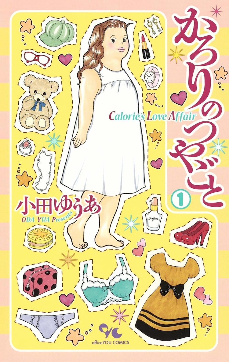 大柄な奥手女性の恋描く 小田ゆうあの新作 かろりのつやごと 1巻 ニコニコニュース