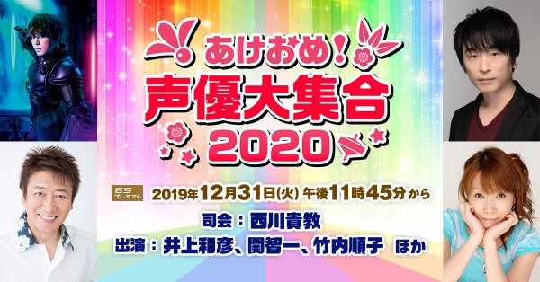 あけおめ 声優大集合 大みそかに年越し5時間生放送 司会は西川貴教 出演声優との生電話も ニコニコニュース