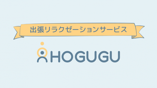 スマホでセラピストを呼べる リラクゼーションマッチングアプリ Hogugu ホググ が業界最大手 りらくる の創業者 ニコニコニュース