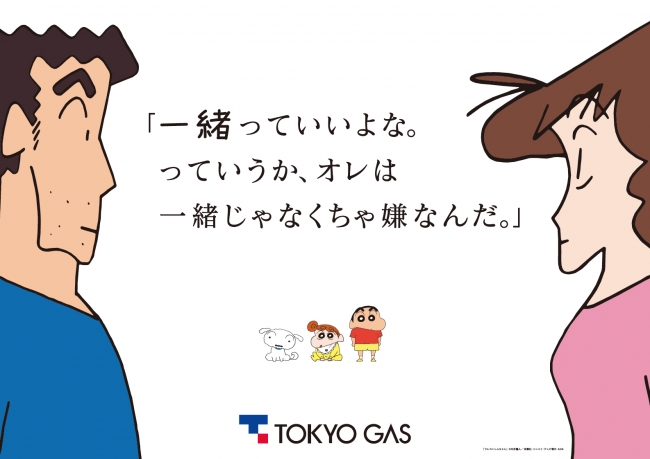 クレヨンしんちゃんコラボ 約36m広告 オレは一緒じゃなくちゃ嫌なんだ 絆をテーマ 東京ガス ニコニコニュース