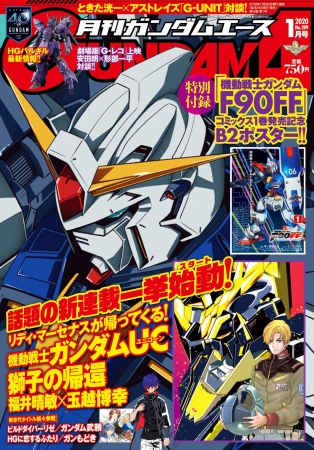 続々新連載始動 Ucシリーズ ビルド外伝 ガンダムng 月刊ガンダムエース 1月号 本日発売 ニコニコニュース