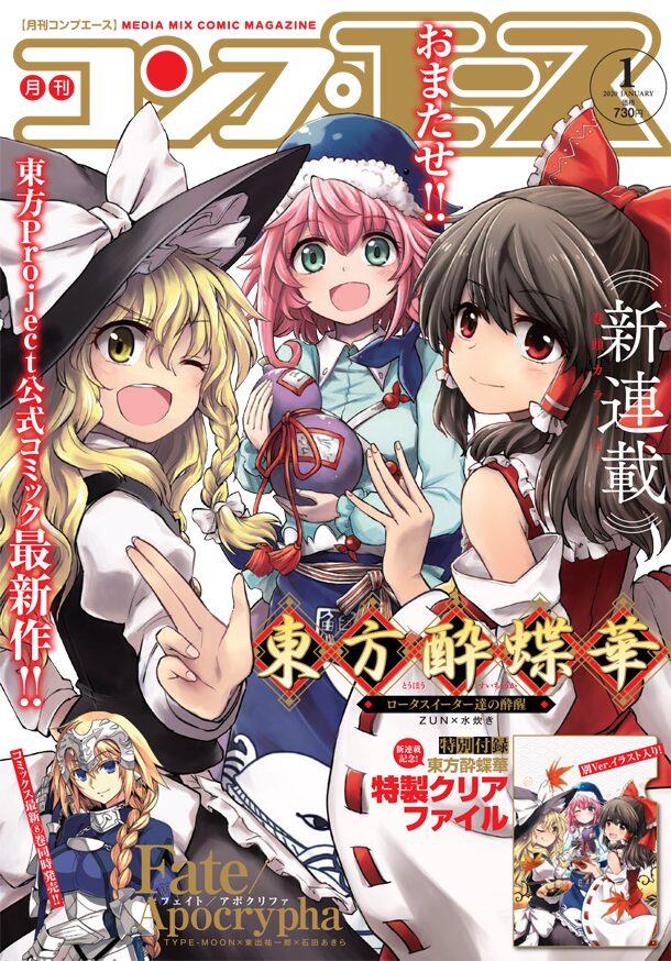 東方酔蝶華 コンプエースで新連載 付録で表紙絵のクリアファイルも ニコニコニュース