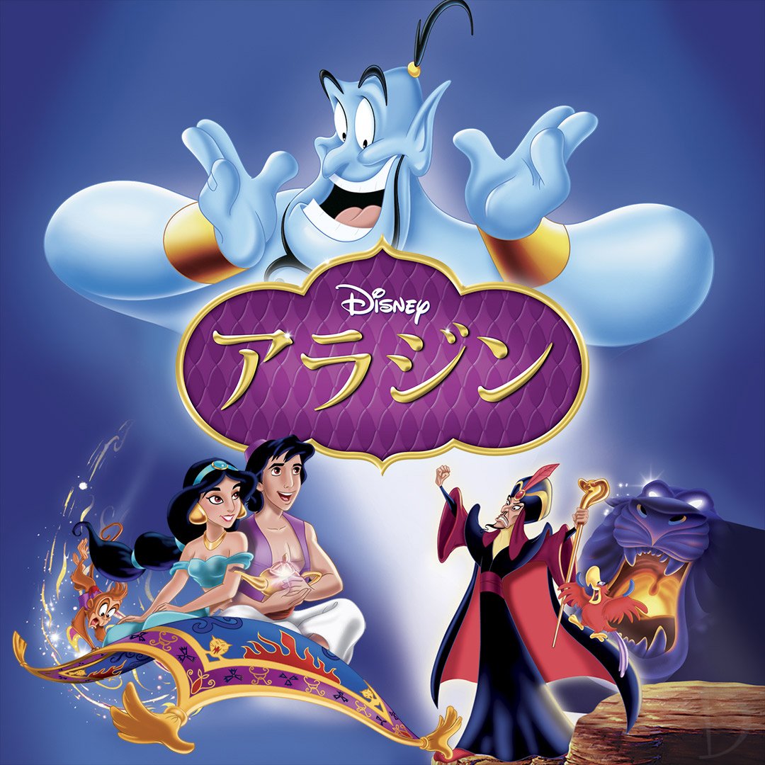 実写化で再注目の名作 ディズニー映画 アラジン 作品紹介 ニコニコニュース