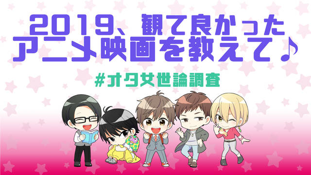 アンケート 19アニメ映画 よかった作品を教えて オタ女世論調査 ニコニコニュース