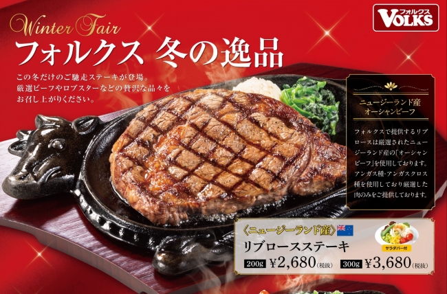 3年ぶりの復活 リブロースステーキ フォルクス冬の特別メニュー ニコニコニュース