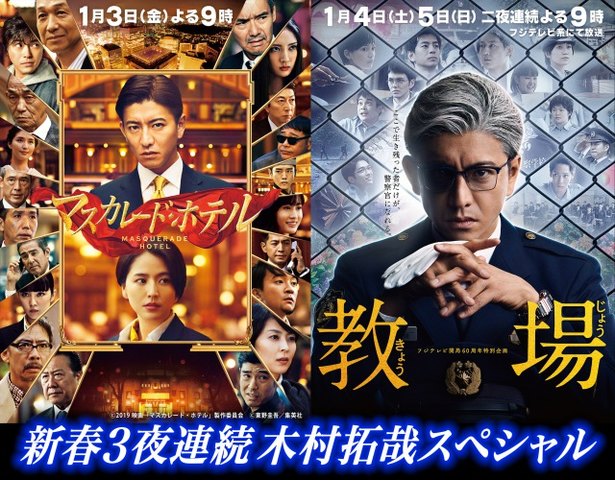 新春3夜連続木村拓哉スペシャル 放送決定 映画 マスカレード ホテル が地上波初放送 ニコニコニュース