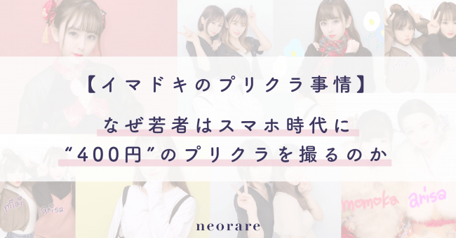 イマドキのプリクラ事情 なぜ若者はスマホ時代に 400円 のプリクラを撮るのかについての実態調査 ニコニコニュース