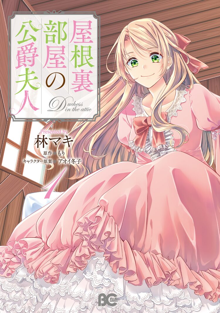 屋根裏部屋から始まる逆転劇 屋根裏部屋の公爵夫人 コミカライズ1巻 ニコニコニュース