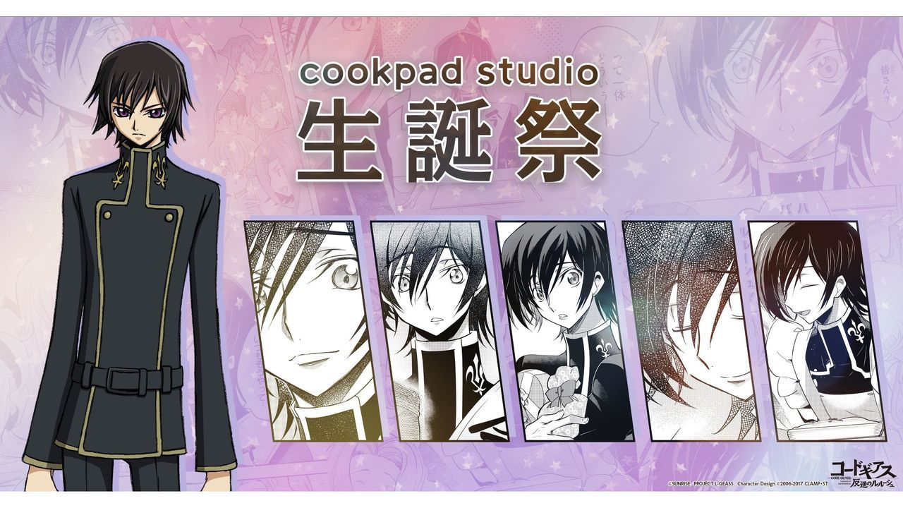 家庭教師のルルーシュさん 登場メニューを楽しめる コードギアス ｘ Cookpadstudio ルルーシュ生誕イベ ニコニコニュース